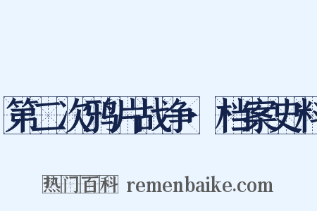 第二次鸦片战争·档案史料是什么意思的图片